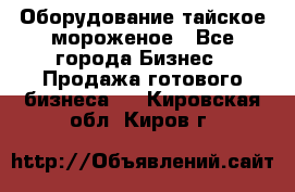 Оборудование тайское мороженое - Все города Бизнес » Продажа готового бизнеса   . Кировская обл.,Киров г.